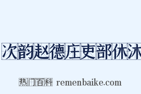 次韵赵德庄吏部休沐是什么意思的图片